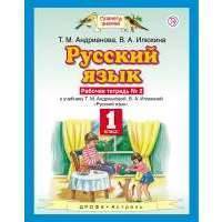 Русский язык. 1 класс. Рабочая тетрадь № 2. 
