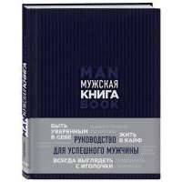 Мужская книга. Руководство для успешного мужчины 