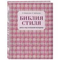 Библия стиля. Дресс-код успешной женщины (фактура ткани) 