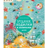 Бродилки, ходилки и занималки 