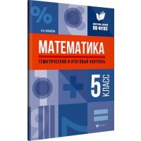 Математика. 5 класс. Тематический и итоговый контроль 
