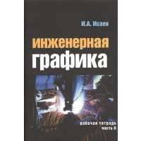 Инженерная графика: Рабочая тетрадь: Часть II 