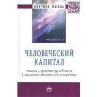 Человеческий капитал: теория и практика управления в социально-экономических системах Монография 