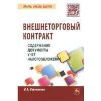 Внешнеторговый контракт: содержание, документы, учет, налогообложение. Практическое пособие 