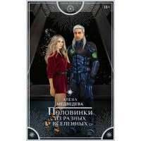 Половинки из разных вселенных