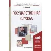 Государственная служба. Учебник и практикум для академического бакалавриата 