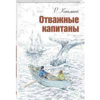 Отважные капитаны