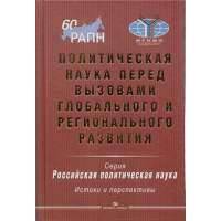 Политическая наука перед вызовами глобального и регионального развития 