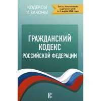 Гражданский Кодекс Российской Федерации. По состоянию на 01.03.2018 г. 
