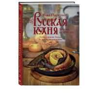 Русская кухня. Лучшее за 500 лет. Книга вторая. Супы, горячие блюда из рыбы, мяса и птицы 