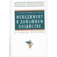 Менеджмент в домашнем хозяйстве. Учебное пособие. Издание третье, переработанное и дополненное 