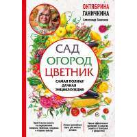Сад. Огород. Цветник. Самая полная дачная энциклопедия 