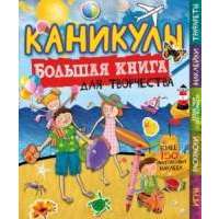 Каникулы. Большая книга для творчества. Более 150 многоразовых наклеек! Игры. Раскраски. Поделки из бумаги. Трафареты 