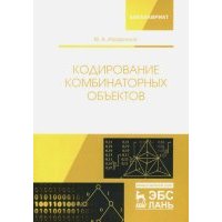 Кодирование комбинаторных объектов. Учебное пособие 