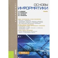 Основы информатики (для бакалавров). Учебник 