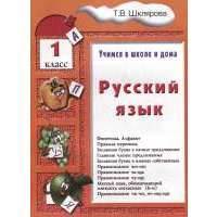 Русский язык. 1 класс 