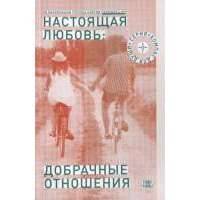 Настоящая любовь: добрачные отношения 