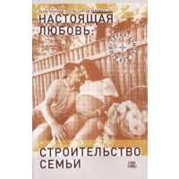 Настоящая любовь: строительство семьи 