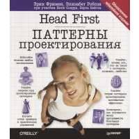 Head First. Паттерны проектирования. Обновленное юбилейное издание 