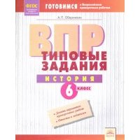 ВПР. История. 6 класс. Типовые задания. Тетрадь-практикум. 