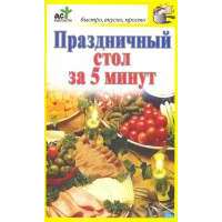 Праздничный стол за 5 минут