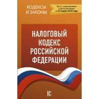 Налоговый кодекс Российской Федерации. Части 1, 2. по состоянию на 01.03.2018 г. 