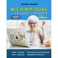 Всё о ноутбуке для ржавых чайников 