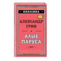Алые паруса 