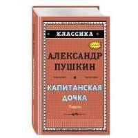 Капитанская дочка