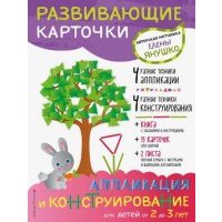 Аппликация и конструирование для детей от 2 до 3 лет (+ развивающие карточки) 