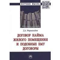 Договор найма жилого помещения и подобные ему договоры. Монография 