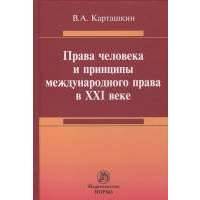 Права человека и принципы международного права в XXI веке. Монография 