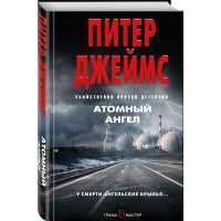 Атомный ангел 