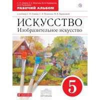 Искусство. Изобразительное искусство. 5 класс. Рабочий альбом. 