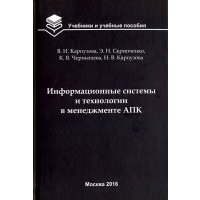 Информационные системы и технологии в менеджменте АПК. Учебное пособие 