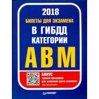 Билеты 2018 для экзамена в ГИБДД категории А, B, M (с программой подготовки и тестирования) 
