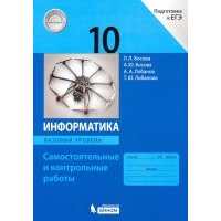 Информатика. 10 класс. Базовый уровень. Самостоятельные и контрольные работы к УМК Л.Л.Босовой и др. 