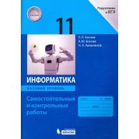 Информатика. 11 класс. Базовый уровень. Самостоятельные и контрольные работы к УМК Л.Л.Босовой и др. 