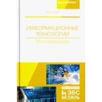 Информационные технологии. Мультимедиа. Учебное пособие 