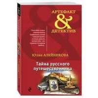 Тайна русского путешественника