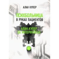 Психбольница в руках пациентов. Алан Купер об интерфейсах 