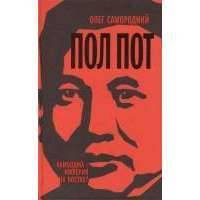 Пол Пот. Камбоджа - империя на костях?