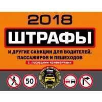 Штрафы и другие санкции для водителей, пассажиров и пешеходов (с последними изменениями на 2018 год) 