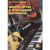 Школа игры в эстрадном ансамбле 