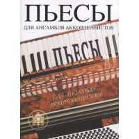 Пьесы для ансамбля аккордеонистов 