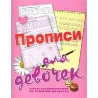 Прописи для девочек Тетр. для дошк. по разв. моторики 