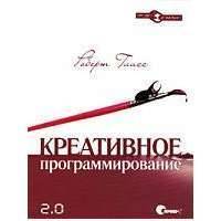 Креативное программирование 2,0. - Пер. с англ. 