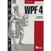 WPF 4. Подробное руководство.