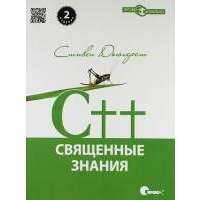 C++. Священные знания, 2-е издание. 