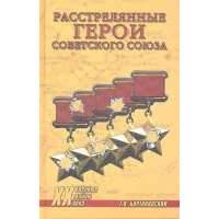 Расстрелянные Герои Советского Союза